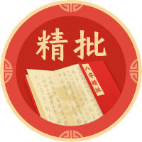 八字精批