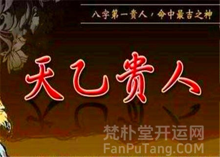 四柱神煞天乙贵人是什么意思？怎么查天乙贵人?